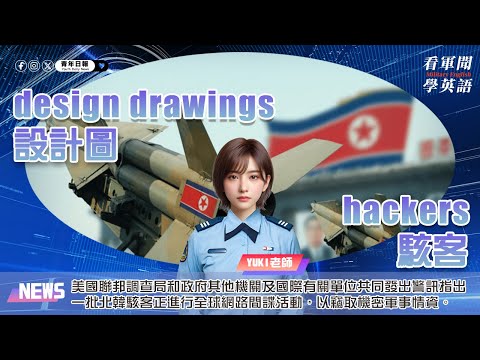 【🗞️看軍聞學英語】💬🇺🇸美國聯邦調查局和政府其他機關及國際有關單位共同發出警訊指出，一批北韓駭客正進行全球網路間諜活動，以竊取機密軍事情資‼️｜一分鐘了解國際軍事新聞📺｜