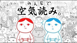 【３人実況】全然空気を読まない男たちの『みんなで空気読み。』