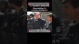 🇦🇲Արցախյան առաջին պատերազմի մեր Հերոսները 🇦🇲Լեգենդար "Արաբո "ջոկատ 🇦🇲Ռոբերտ Գևորգյան 🇦🇲