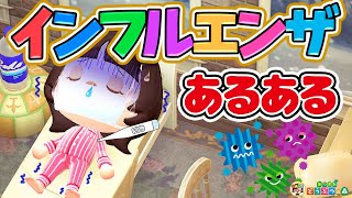【あつ森アニメ】インフルエンザあるある【あつまれどうぶつの森】