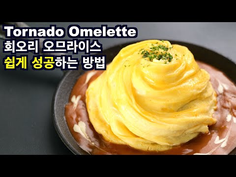 Tornado Omelette | Egg Omelette | 회오리 오므라이스 | 쉽게 성공하는 방법