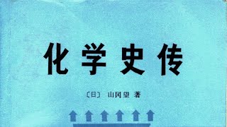 【化学史传】山冈望著；第四章•第一节：拉瓦锡的生平；P66