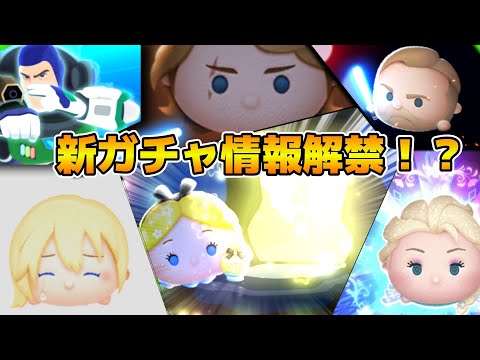 【ツムツム】マジでPアリス来て！！！新ガチャ情報解禁！！セレボだと思う！！11時から解禁！