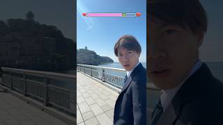 蛙化彼氏との江ノ島デート #shorts #shortvideo  #江ノ島
