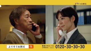【CM】よりそうお葬式「喪主の挨拶・こだわり」篇　15秒