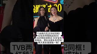 TVB两代花旦世纪同框！红毯无修图挑战成功！46岁杨怡锁骨杀和54岁宣萱直角肩，港女自律有多可怕？两大美女谁更胜一筹？#熱門 #娱乐 #怀旧 #老照片 #港星 #tvb #杨怡 #宣萱