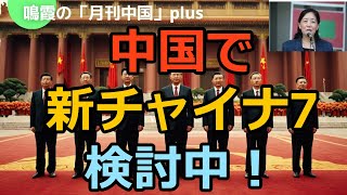 中国で新チャイナ７検討中！#中国#中国経済#習近平#米中対立#台湾##アメリカ#ロシア