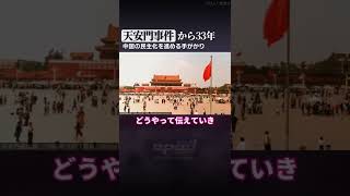 【民主化より弾圧が進む】中国の天安門事件から33年【五十嵐文彦】 #Shorts
