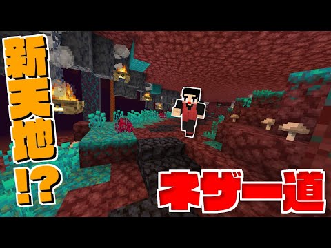 【ネザー生活】拠点拡大!？おしゃれなネザー道作り!! -マイクラ - 実況プレイ Part35【じごクラ】