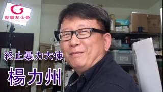 《拾蒂》名人響應：導演楊力州：「關心性暴力，要積極參與！」