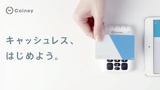 あなたのお店に、これひとつ。（キャッシュレス、はじめよう。編） | STORESターミナル(旧: Coiney）
