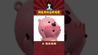 原來還有網絡身份證，能夠保護隱私安全 #網絡身份證 #隱私安全 #科普 #內容啟發搜索