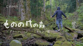 【CAMP】もののけの森🐺 [兵庫県 グリーンパークハチ北キャンプ場]