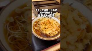 タモリが日本一と称賛！鰹節問屋直営立ち食いそば　日本橋　そばよし