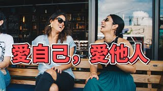 「建立健康的關係：自愛和他人之間的平衡」 【2023】