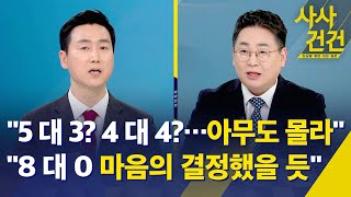 [사사건건] 헌재 탄핵심판 결과 전원일치? 갈린다? / 민주, 마은혁 임명 연일 압박…왜? - KBS 2025.03.06.