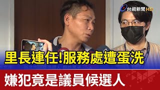里長連任！服務處遭蛋洗  嫌犯竟是議員候選人