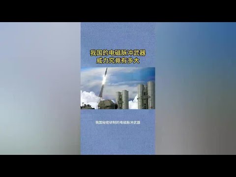Reveal the powerful strength of China's electromagnetic pulse weapons!