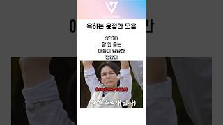 세븐틴 정한이 방송에서 욕한 이유ㅋㅋㅋ