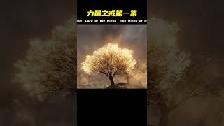 力量之戒S1E01-1 The Lord of the Rings: The Rings of Power #小鬧鬧說影視 #亞特蘭蒂斯 #科幻電影 #科幻戰艦 #科幻美劇