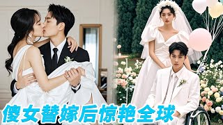 謝鴻鑫&韓雨彤💕鄉下傻女被迫替嫁給植物人總裁，誰料他是裝病的腹黑大佬，新婚當晚就將她壓在身下索吻！ #短劇#甜寵#先婚後愛