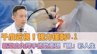 千度近視！視力僅剩0.1　新型手白內障手術助重現「睛」彩人生｜謝旻蒼醫師｜健康醫療網