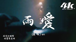en - 雨愛『聽雨的聲音 一滴滴清晰，你的呼吸像雨滴滲入我的愛裡。』【高音質|動態歌詞Lyrics】♫·流行音樂