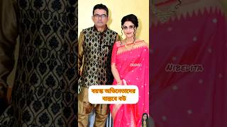 বয়স্ক অভিনেতাদের বাস্তবে বউ দের দেখেনিন #shorts #vairal #highlights #starjalsha #trending #song