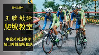 王牌教練的高山爬坡訓練秘辛，在家也可以模擬爬坡訓練!?｜申騰美利達成為頂尖車隊的鍛鍊秘密大公開【騎車這檔事】