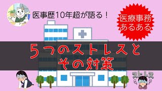 【医療事務のストレス】医事歴10年超が語る「あるある」とその対策