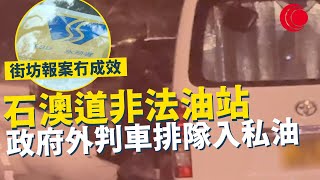 一線搜查｜石澳道非法油站 政府外判車竟然排隊入私油  街坊多次報案冇成效 非法入油問題 1823轉介郵政處跟進｜771集｜有線新聞 林希靈 黎美萱｜ #一線搜查｜HOYTV 77台 #hoytv77台