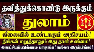 🔴தவித்துக்கொண்டு இருக்கும் துலாம் ராசிக்காரர்கள்! ஜூலையில் நடக்கவிருக்கும் அதிசயம்! Thulam Rasi