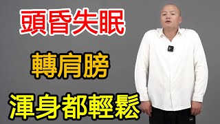 肩頸經絡不通，頭昏失眠，1個轉肩動作，疏通堵塞，渾身都輕鬆！【武醫張鵬養生】