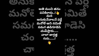 అతి మంచితనం పనికిరాదు...👆#subscrib please#short#trending#YouTube #