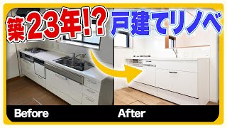 【実際の金額公開】90㎡戸建てフルリフォーム事例を紹介｜築23年｜2階戸建て【住まいの大王】美馬功之介