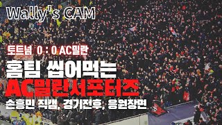 토트넘 0:0 밀란 손흥민 직캠 [Wally's cam] | 경기력도, 응원에서도 져버린 토트넘 직관 #풋트정예요원2기 마지막날