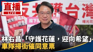 直播／林右昌「守護花蓮 迎向希望」　車隊掃街衝同意票！