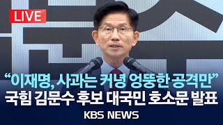 [LIVE] 국민의힘 김문수 대선 후보, 대국민 호소문 발표/2025년 5월 30일(금)/KBS