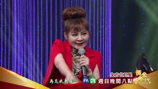 【張秀卿黃梅調篇】黃金年代第14集預告2018.01.13