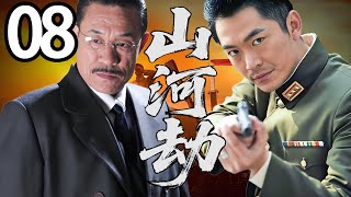 【精彩电视剧】【超长剧场版】朱泳腾，杜志国领衔主演 《山河劫》08，抗战时，神州镖局护宝遭日匪截杀，宝物被夺后多方势力联手夺回，组成抗日武工队再赴战场。 #谍战剧  #朱泳腾  #杜志国  #抗日