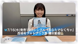 Unboxing 22/7’s 15th Single – Nagomi Saijo’s Limited Photobook Edition!