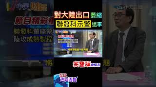 台灣主要出口國數據驚變!這幾國增加.中國大陸萎縮!聯發科董座蔡明介示警，大陸猛攻成熟製程，恐怕衝擊台廠 #shorts #全球政經周報 #中經院副院長 解析! #中天財經