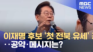 이재명 후보 '첫 전북 유세'‥ 공약·메시지는? (2025.05.16/뉴스데스크/전주MBC)