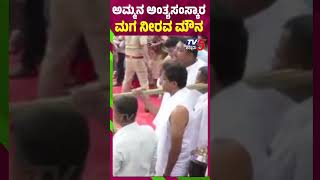 ಅಮ್ಮನ ಅಂತ್ಯಸಂಸ್ಕಾರ ಮಗ ನೀರವ ಮೌನ | B Saroja Devi Final Rites In Channapatna