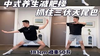 减重50斤｜中式养生操，精气神是越练越足！