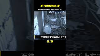福建石獅，雨巷驚魂 #還原 #梳理 #搜查 #調查 #事件