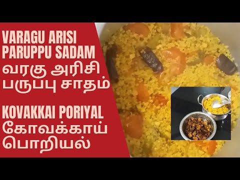 Varagu Arisi Paruppu Sadam | வரகு அரிசி பருப்பு சாதம் | Kovakkai Poriyal | கோவக்காய் பொ‌றி‌யல்
