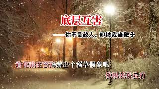 🔥2025年熱歌榜 《底层互害》拉货的司机的嘲笑搬砖的，送外卖的骂做直播的，搬砖的嫌弃做保洁的保安怒怼业主的他们都忘了，彼此不过都是生活在底线的奔跑者。可现实是真正剥削你的不在你身边而在你看不见的上方