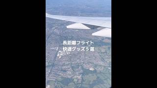 【１６時間】長距離フライトも快適！アイテム５選✈️ 　#機内持ち込み　#エコノミー　#旅行　#海外旅行　#飛行機　#フライトvlog #フライトグッズ　#長時間フライト