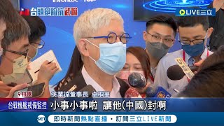 共軍軍演如同"鎖台"英業達董座喊"大不了不出門"！ 英業達董事長卓桐華:打台灣就什麼也沒有了｜記者 方昱翔 許智雄｜【LIVE大現場】20220804｜三立新聞台